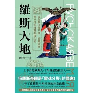 【momoBOOK】逆轉的文明史：羅斯大地──成為歐洲而不能 逃離亞洲而不得的俄羅斯演化史(電子書)