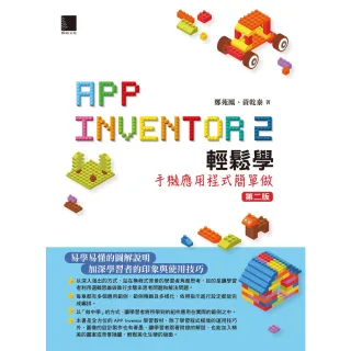 【MyBook】App Inventor 2輕鬆學：手機應用程式簡單做 第二版(電子書)