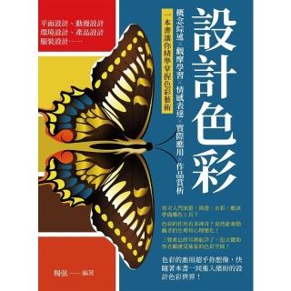 【momoBOOK】設計色彩：概念綜述×觀摩學習×情感表達×實際應用×作品賞析 一本書讓你精準掌握(電子書)