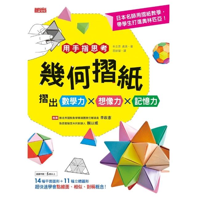 【momoBOOK】用手指思考！幾何摺紙摺出數學力X想像力X記憶力(電子書)