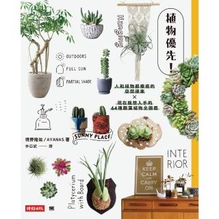 【momoBOOK】植物優先！人和植物都療癒的空間提案X現在就想入手的64種觀葉植物全圖鑑(電子書)