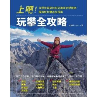 【momoBOOK】上吧！玩攀全攻略：從攀登基礎技術到進階完攀策略 最新野外攀巖全指南(電子書)