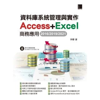 【momoBOOK】資料庫系統管理與實作-Access+Excel商務應用 2016/2019/2021(電子書)