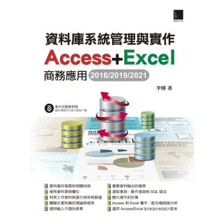【MyBook】資料庫系統管理與實作-Access+Excel商務應用 2016/2019/2(電子書)