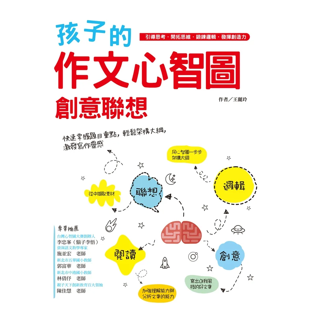 【momoBOOK】孩子的作文心智圖創意聯想(電子書)