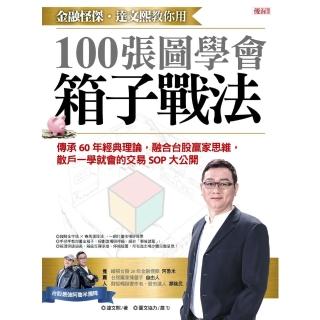 【momoBOOK】金融怪傑‧達文熙教你用100張圖學會箱子戰法(電子書)