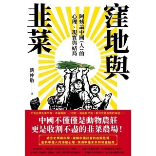 【momoBOOK】窪地與韭菜：阿姨論中國（人）的心理、現實與結局(電子書)
