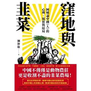 【MyBook】窪地與韭菜：阿姨論中國（人）的心理、現實與結局(電子書)