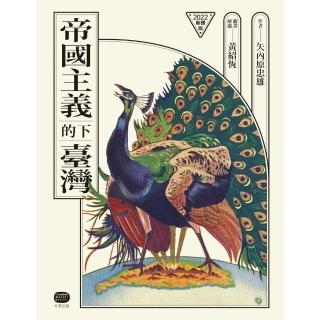 【momoBOOK】帝國主義下的臺灣（2022新譯版）(電子書)