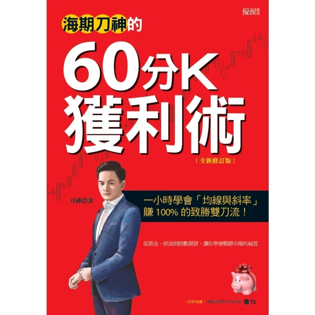 【MyBook】海期刀神的60分K獲利術 全新修訂版(電子書)