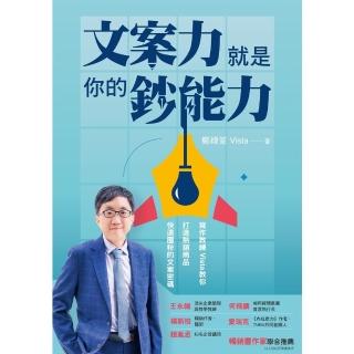 【momoBOOK】文案力就是你的鈔能力：寫作教練Vista教你打造快速圈粉的文案密碼(電子書)