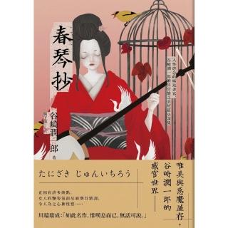 【momoBOOK】春琴抄：人性慾念的極致書寫 谷崎潤一郎最具官能之美短篇小說集【珍藏紀念版】(電子書)