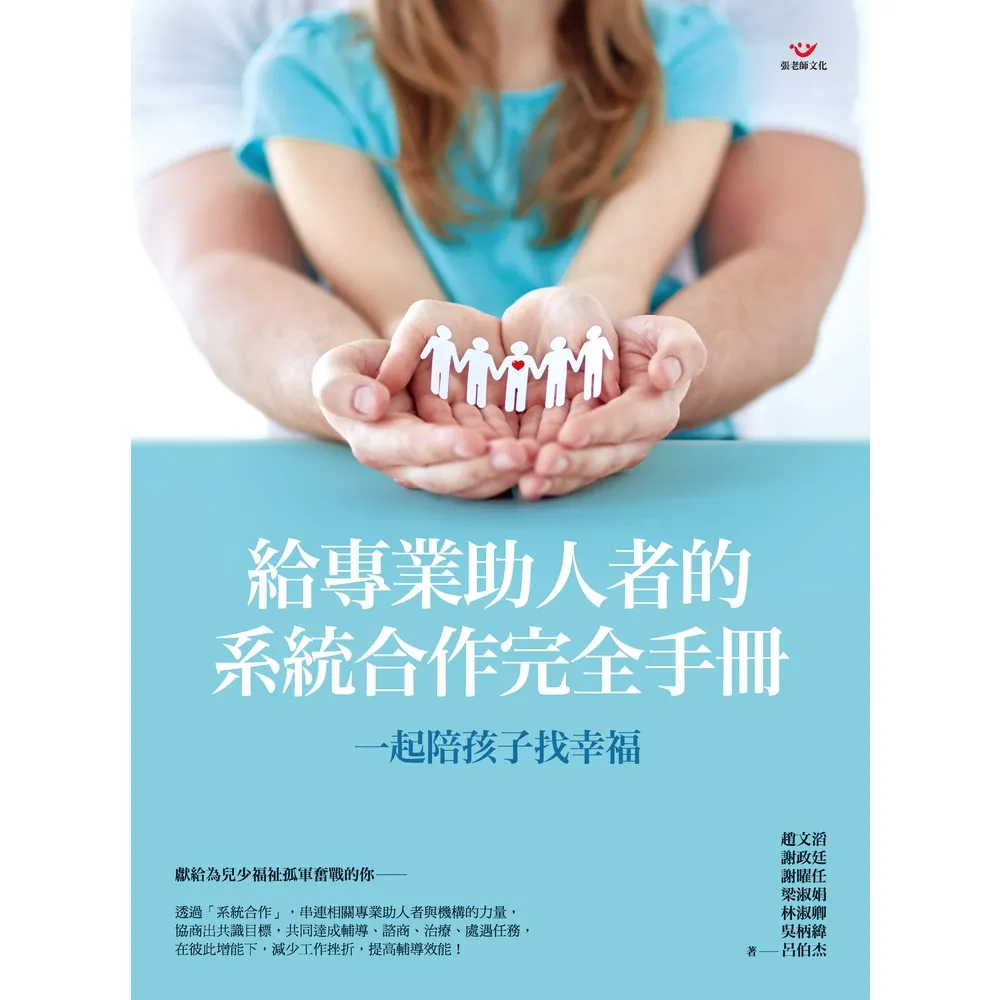 【momoBOOK】一起陪孩子找幸福：給專業助人者的系統合作完全手冊(電子書)