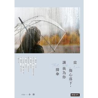 【momoBOOK】當傷心落下 讓我為你撐傘(電子書)