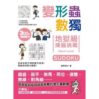 【momoBOOK】變形蟲數獨‧地獄級煉腦挑戰(電子書)