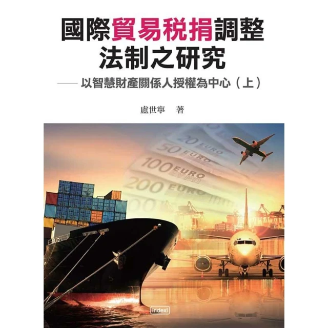 【MyBook】國際貿易稅捐調整法制之研究以智慧財產關係人授權為中(電子書)