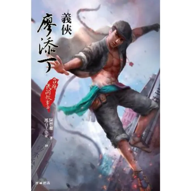 【momoBOOK】台灣民間故事2：義俠廖添丁(電子書)