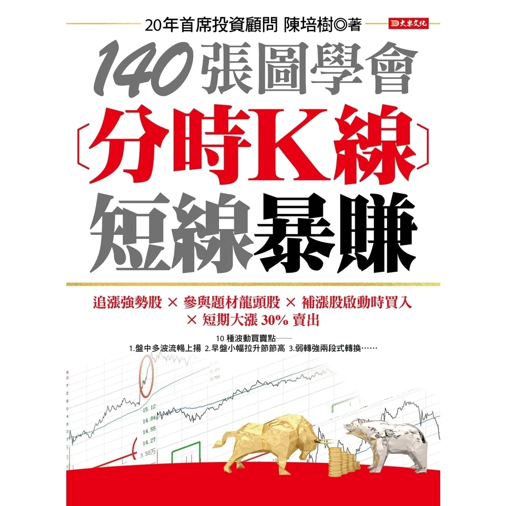 【momoBOOK】140張圖學會分時K線短線暴賺(電子書)