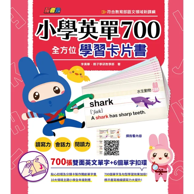 【momoBOOK】忍者兔小學英單700全方位學習卡片書(電子書)