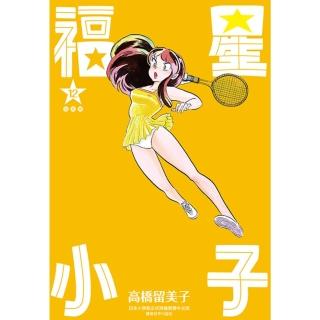 【momoBOOK】福星小子 完全版 12(電子漫畫)