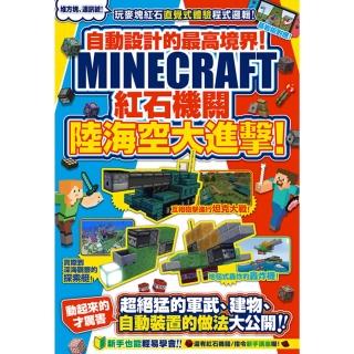 【momoBOOK】自動設計的最高境界！Minecraft紅石機關陸海空大進擊！(電子書)