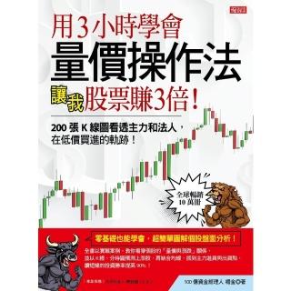 【momoBOOK】用3小時學會量價操作法讓我股票賺3倍(電子書)