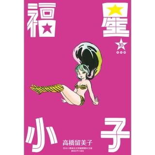 【momoBOOK】福星小子 完全版 10(電子漫畫)