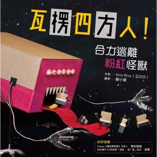 【momoBOOK】瓦楞四方人！合力逃離粉紅怪獸(電子書)
