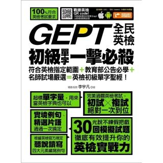 【momoBOOK】GEPT全民英檢初級單字一擊必殺(電子書)