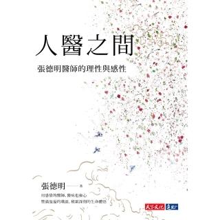 【momoBOOK】人醫之間：張德明醫師的理性與感性(電子書)