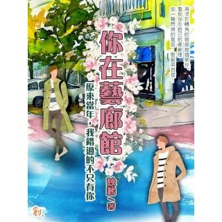 【momoBOOK】你在藝廊館---原來當年 我錯過的不只有你(電子書)