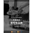 【MyBook】飲食革命—食物零浪費(電子書)