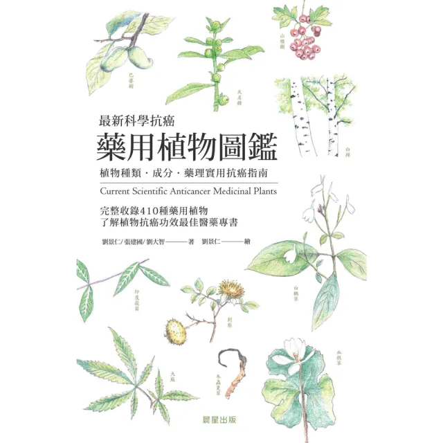 【momoBOOK】最新科學抗癌藥用植物圖鑑(電子書)