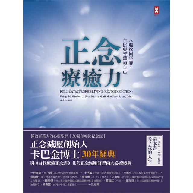 【MyBook】正念療癒力：八週找回平靜、自信與智慧的自己【卡巴金博士30年經典暢銷紀念版】(電子書)