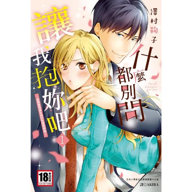 【momoBOOK】什麼都別問 讓我抱妳吧〜虛張聲勢處女與別有隱情野狼〜 套書(電子漫畫)