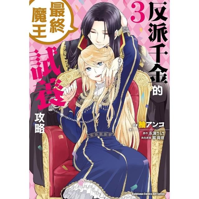 【momoBOOK】反派千金的最終魔王試養攻略  3(電子漫畫)