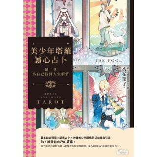 【momoBOOK】美少年塔羅讀心占卜：翻一頁為自己找到人生解答(電子書)