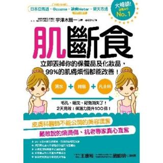 【momoBOOK】肌斷食：立即丟掉你的保養品及化妝品 99%的肌膚煩惱都能改善！(電子書)