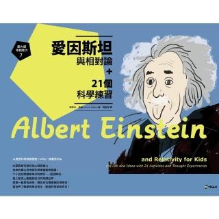 【momoBOOK】跟大師學創造力7：愛因斯坦與相對論+21個科學練習(電子書)
