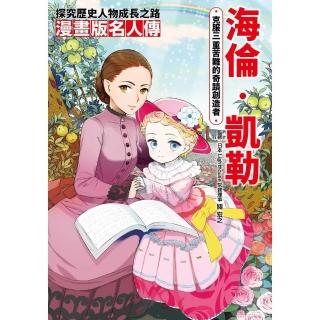 【momoBOOK】漫畫版名人傳 克服三重苦難的奇蹟創造者—海倫‧凱勒(電子書)