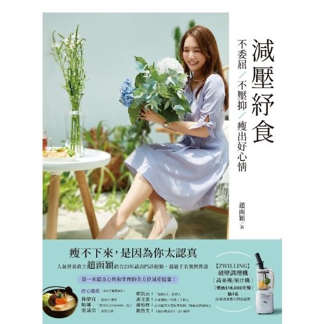 【momoBOOK】減壓紓食：不委屈 不壓抑 瘦出好心情(電子書)