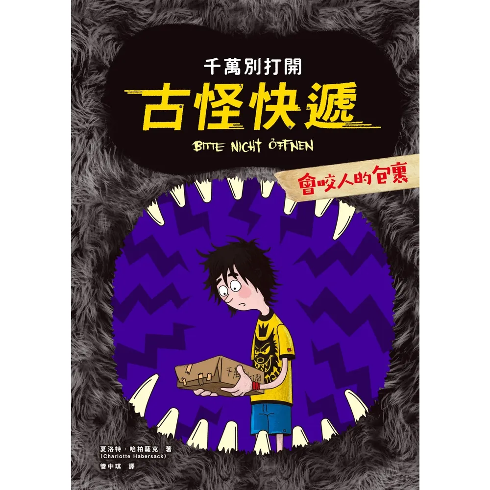 【momoBOOK】千萬別打開！古怪快遞：會咬人的包裹(電子書)