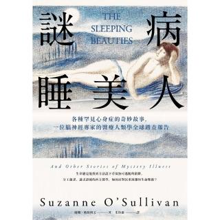 【momoBOOK】謎病睡美人：各種罕見心身症的奇妙故事 一位腦神經專家的醫療人類學全球踏查報告(電子書)