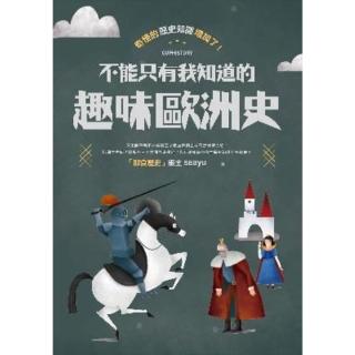 【momoBOOK】奇怪的歷史知識增加了！不能只有我知道的趣味歐洲史(電子書)