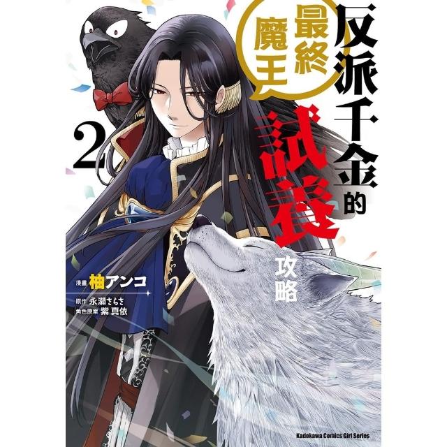 【momoBOOK】反派千金的最終魔王試養攻略  2(電子漫畫)