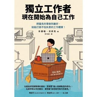 【momoBOOK】獨立工作者 現在開始為自己工作：把擅長的事做到最好 就能打造不怕失業的工作體質！(電子書)