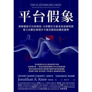 【momoBOOK】平臺假象：拆解超級平臺的神話 分析數位生態系的深層特徵 建立在數位環境中不被吞(電子書)