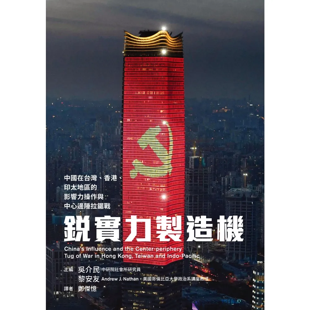 【momoBOOK】銳實力製造機：中國在台灣、香港、印太地區的影響力操作與中心邊陲拉鋸戰(電子書)