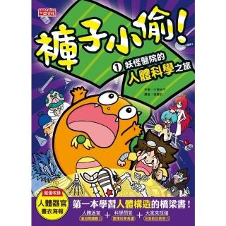 【momoBOOK】褲子小偷1：妖怪醫院的人體科學之旅(電子書)
