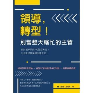 【momoBOOK】領導 轉型！別當整天瞎忙的主管：揮別老掉牙的NG管理方法 用全新思維掌握企業未(電子書)